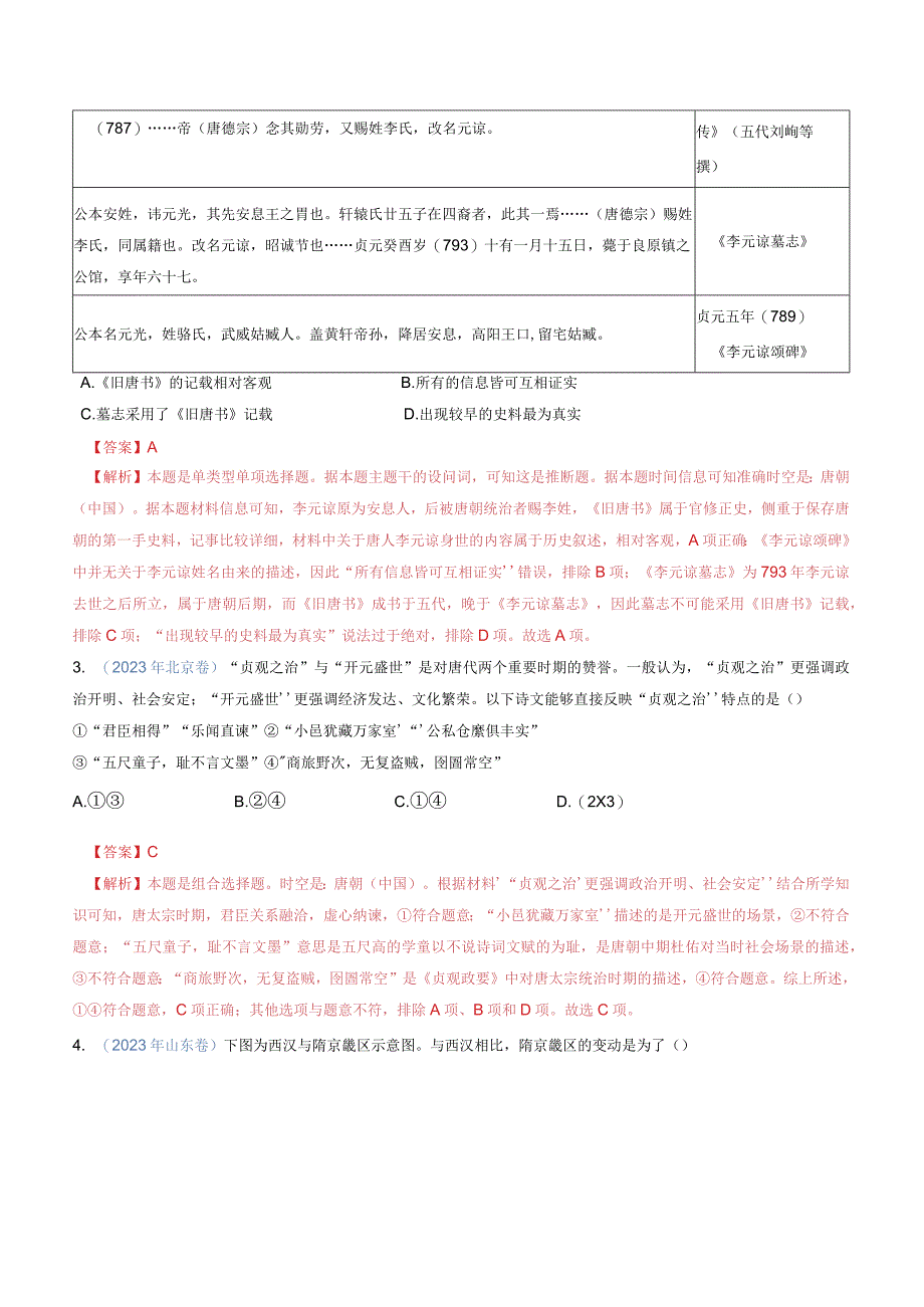 专题02三国两晋南北朝的民族交融与隋唐统一多民族封建国家的发展（解析版）.docx_第2页