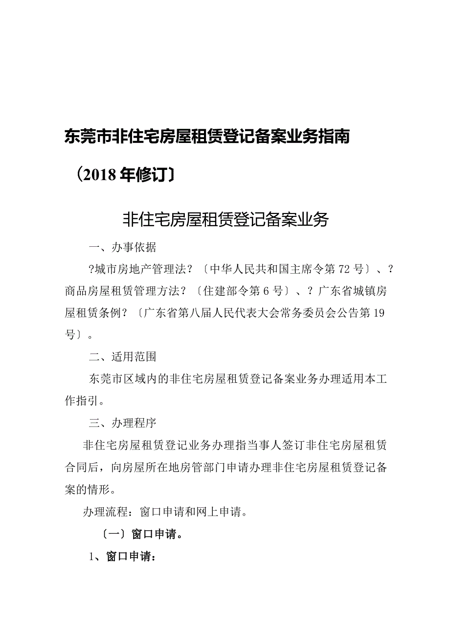 东莞市非住宅房屋租赁登记备案业务指南（2018年修订）.docx_第1页