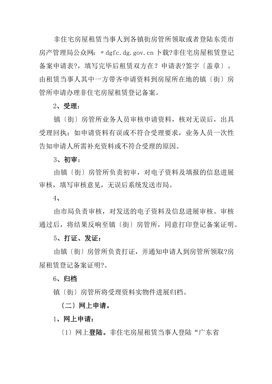 东莞市非住宅房屋租赁登记备案业务指南（2018年修订）.docx_第2页