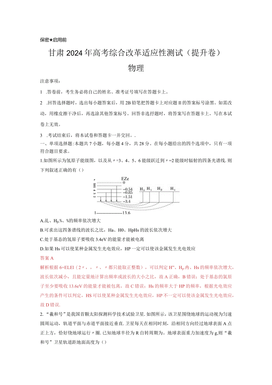 九省联考完全解读（甘肃）（提升卷）（解析版）.docx_第1页