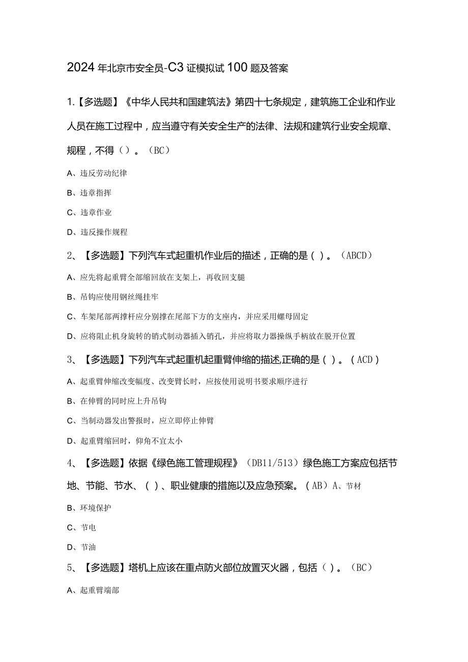 2024年北京市安全员-C3证模拟试100题及答案.docx_第1页