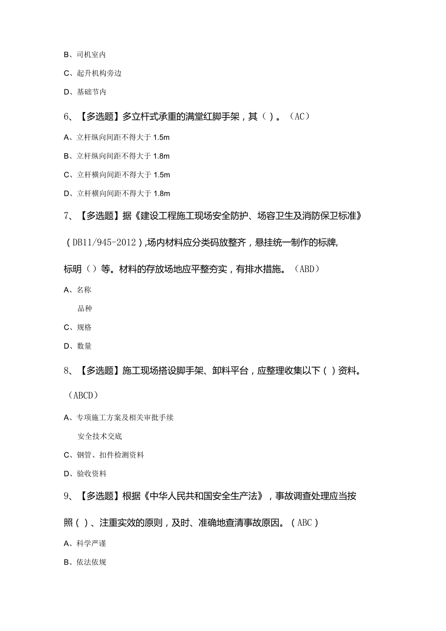 2024年北京市安全员-C3证模拟试100题及答案.docx_第2页