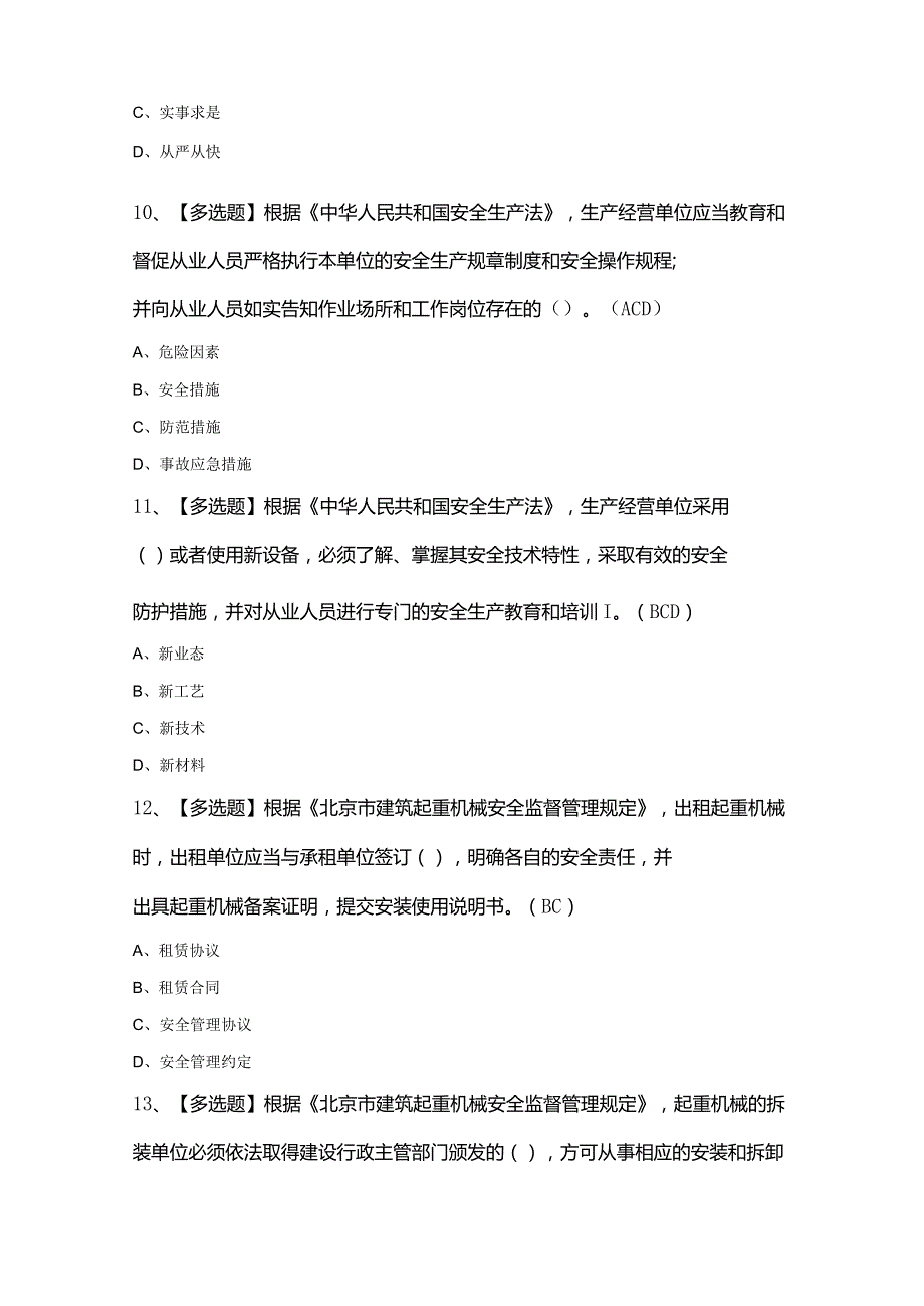 2024年北京市安全员-C3证模拟试100题及答案.docx_第3页