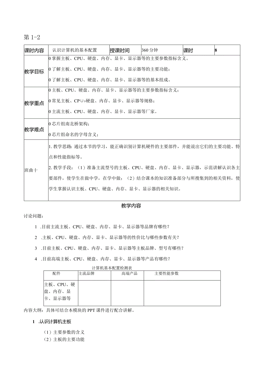 《计算机组装与维护》教案全套段欣模块1--7认识计算机---计算机性能测试与系统优化.docx_第3页