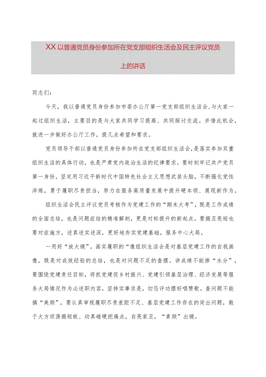 XX以普通党员身份参加所在党支部组织生活会及民主评议党员上的讲话.docx_第1页