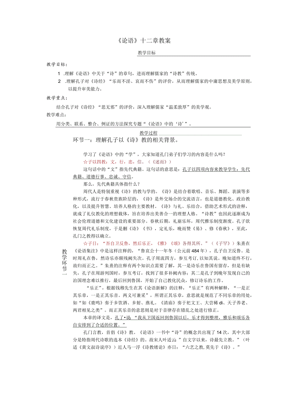《论语》十二章教案.docx_第1页