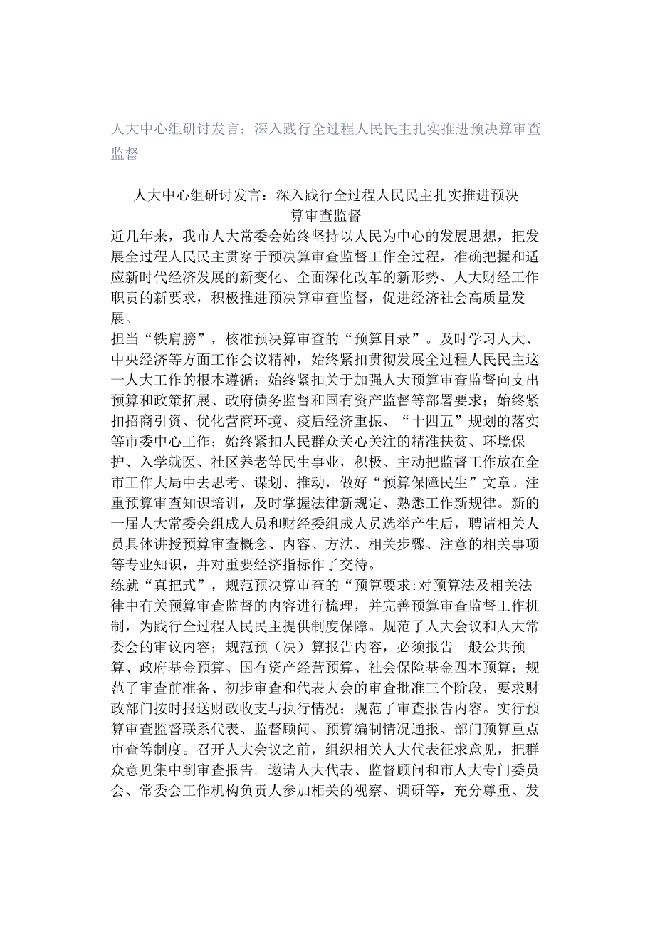 人大中心组研讨发言：深入践行全过程人民民主扎实推进预决算审查监督.docx_第1页