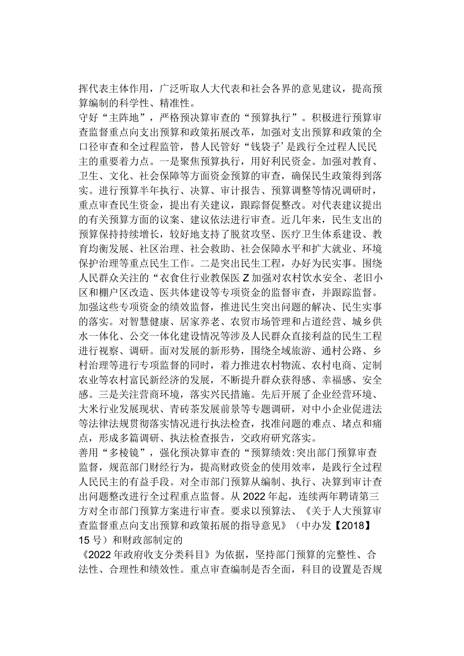 人大中心组研讨发言：深入践行全过程人民民主扎实推进预决算审查监督.docx_第2页