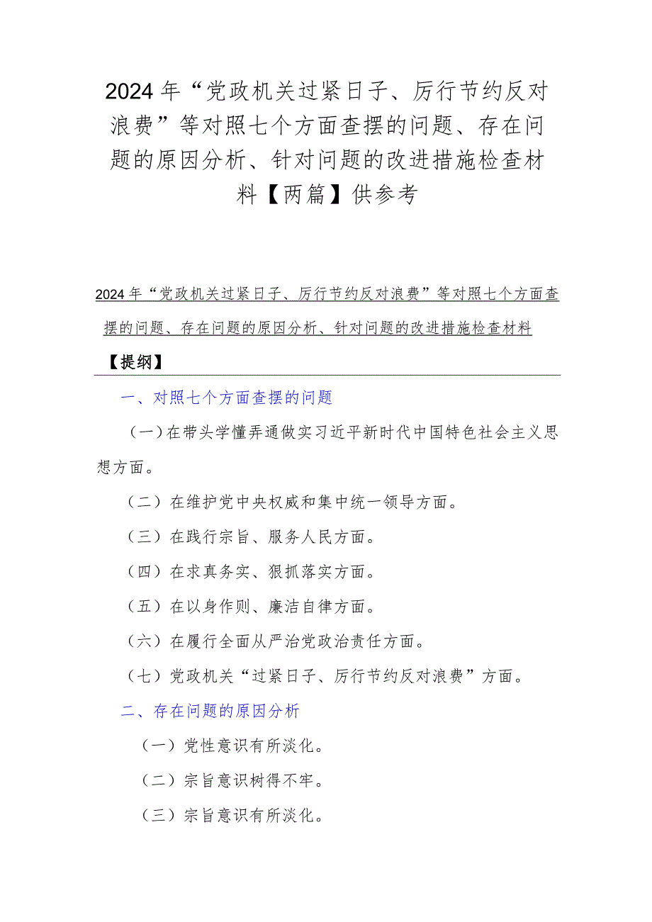 2024年“党政机关过紧日子、厉行节约反对浪费”等对照七个方面查摆的问题、存在问题的原因分析、针对问题的改进措施检查材料【两篇】供参考.docx_第1页