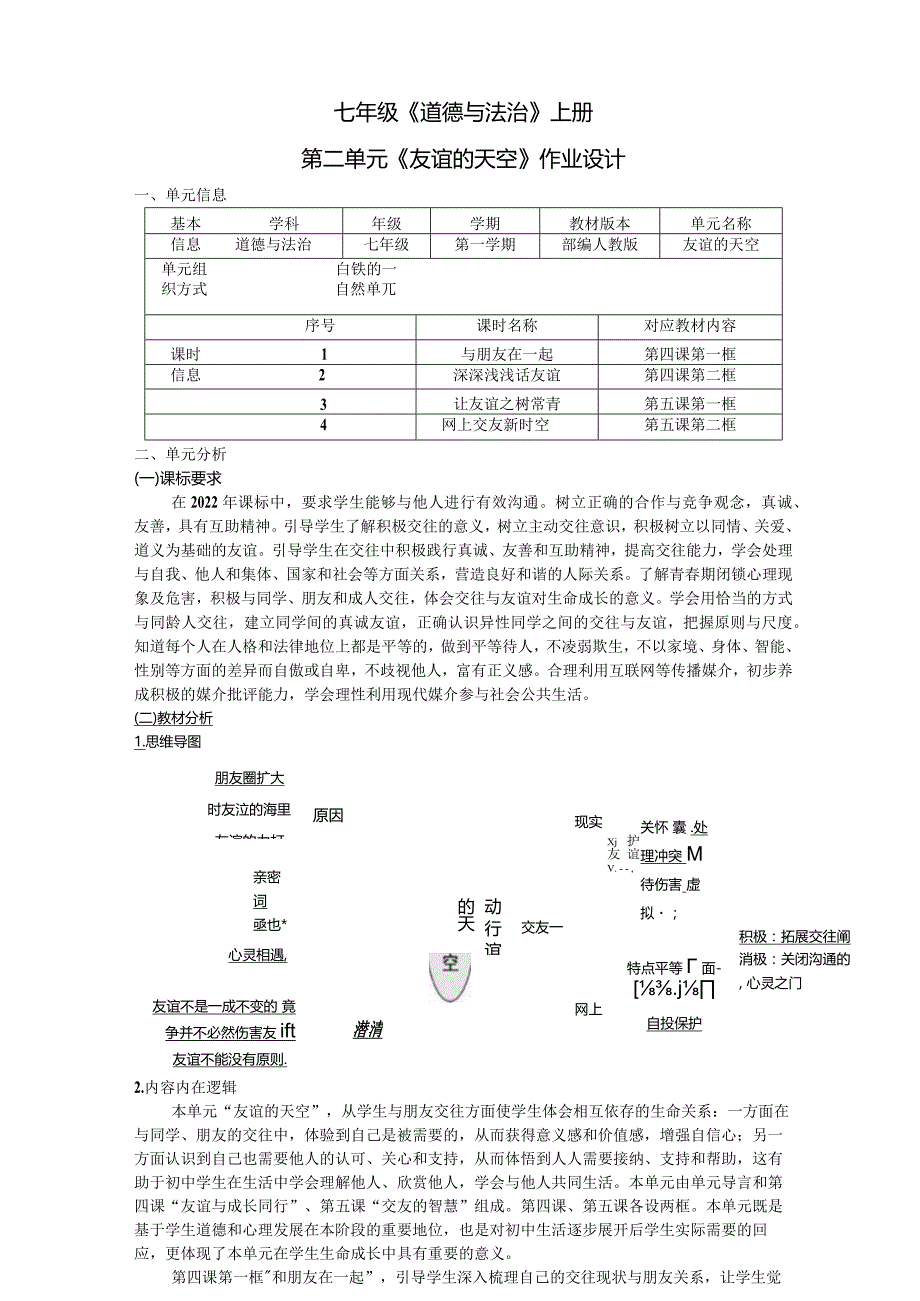 七年级《道德与法治》上册第二单元《友谊的天空》作业设计(优质案例13页).docx_第1页