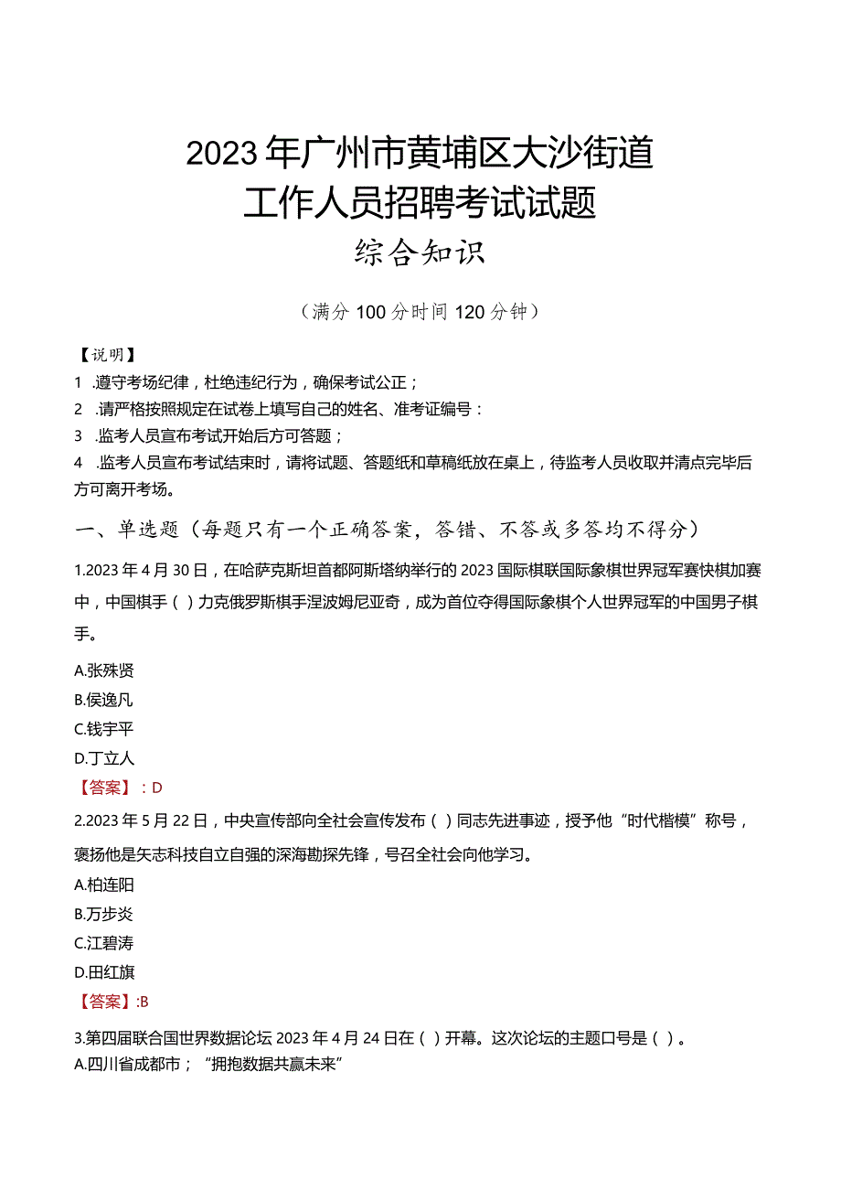 2023年广州市黄埔区大沙街道工作人员招聘考试试题真题.docx_第1页