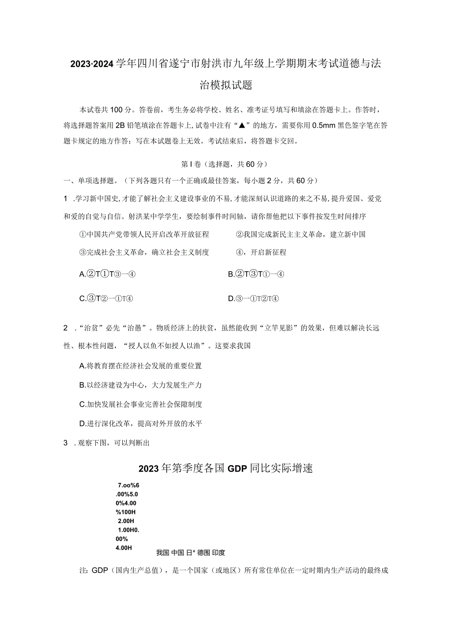 2023-2024学年四川省遂宁市射洪市九年级上学期期末考试道德与法治模拟试题（含答案）.docx_第1页