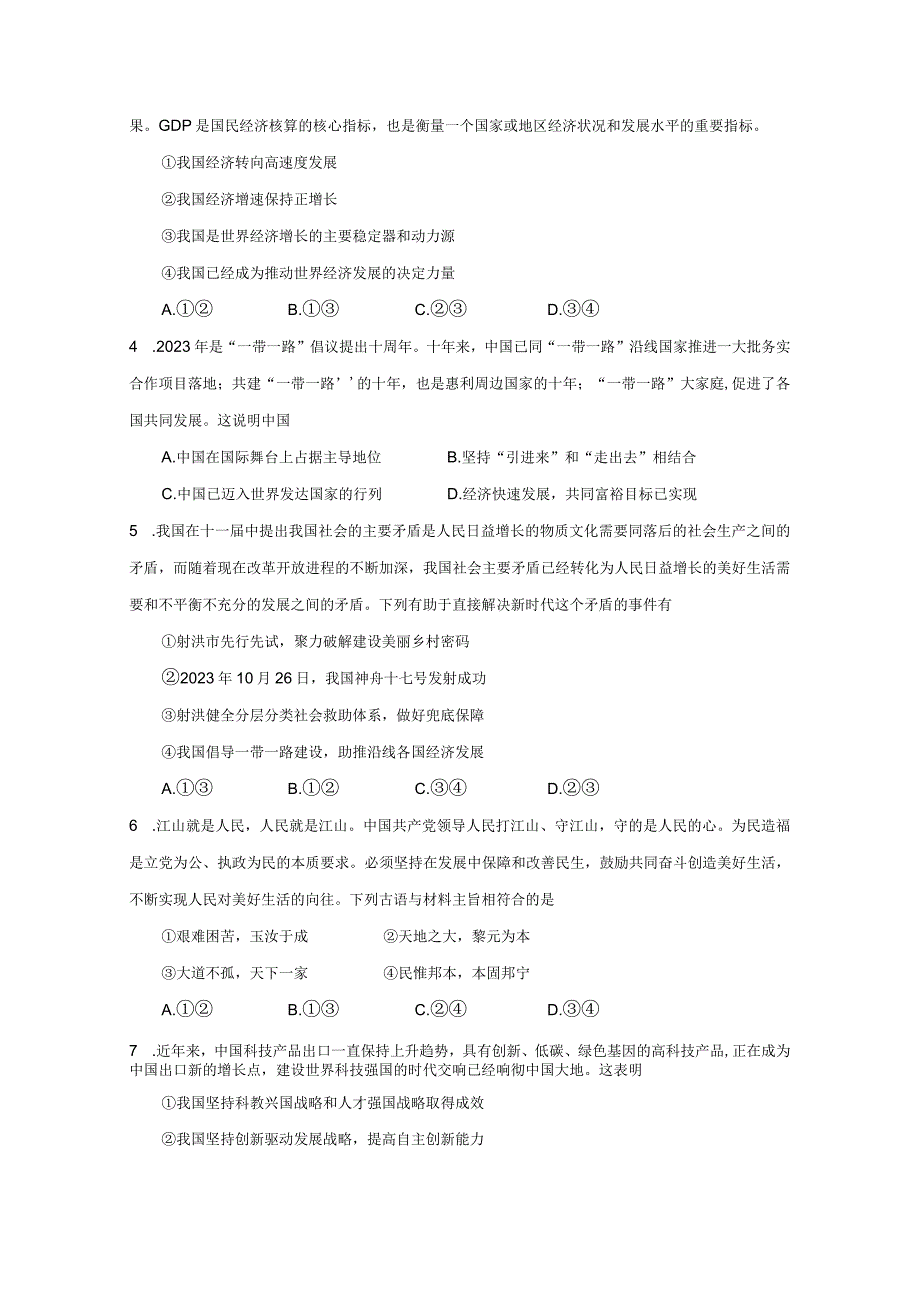 2023-2024学年四川省遂宁市射洪市九年级上学期期末考试道德与法治模拟试题（含答案）.docx_第2页