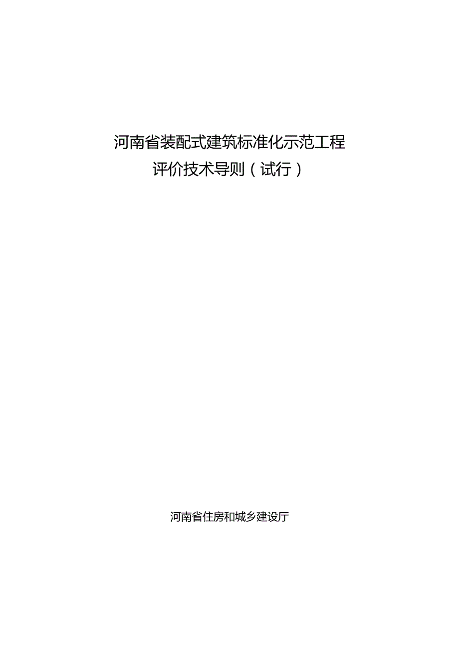 《河南省装配式建筑标准化工程示范评价技术导则》2024.docx_第1页