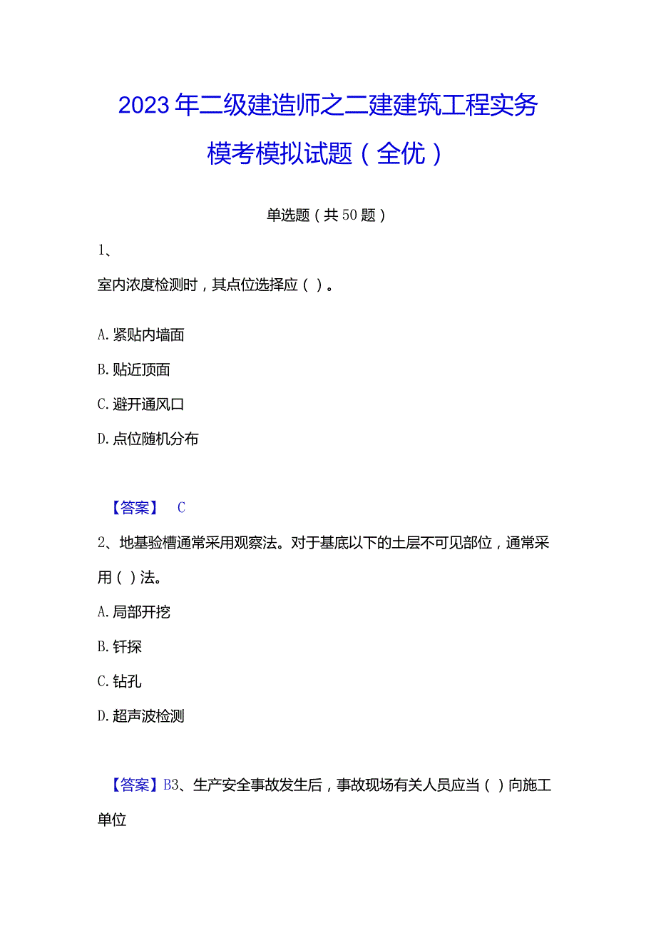 2023年二级建造师之二建建筑工程实务模考模拟试题(全优).docx_第1页