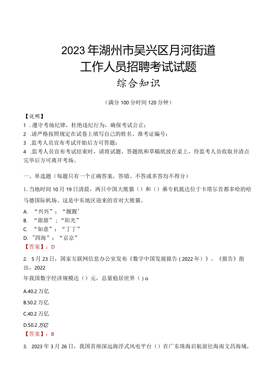 2023年湖州市吴兴区月河街道工作人员招聘考试试题真题.docx_第1页