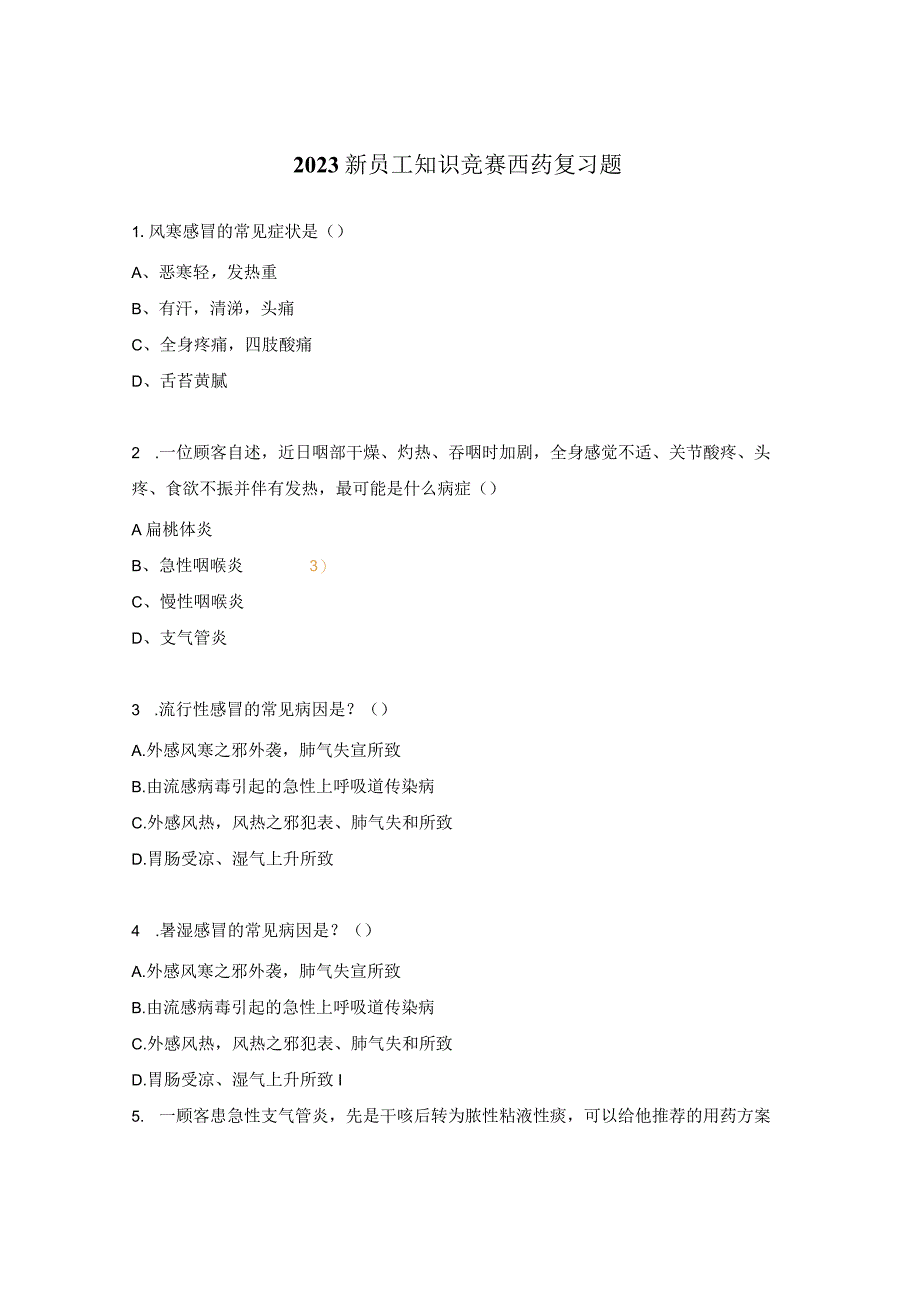 2023新员工知识竞赛西药复习题.docx_第1页