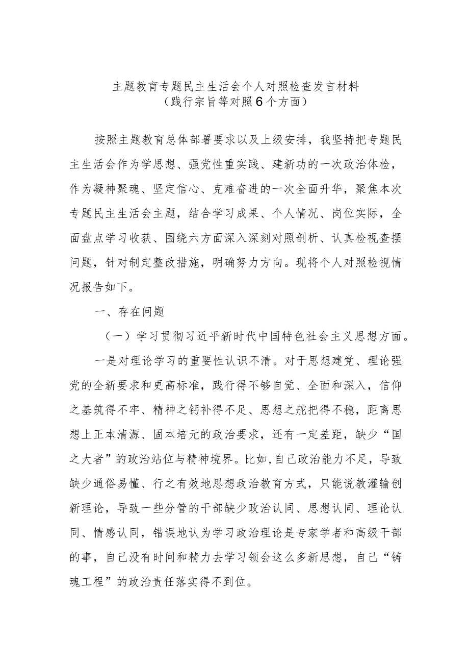 主题教育专题民主生活会个人对照检查发言材料(践行宗旨等对照6个方面).docx_第1页