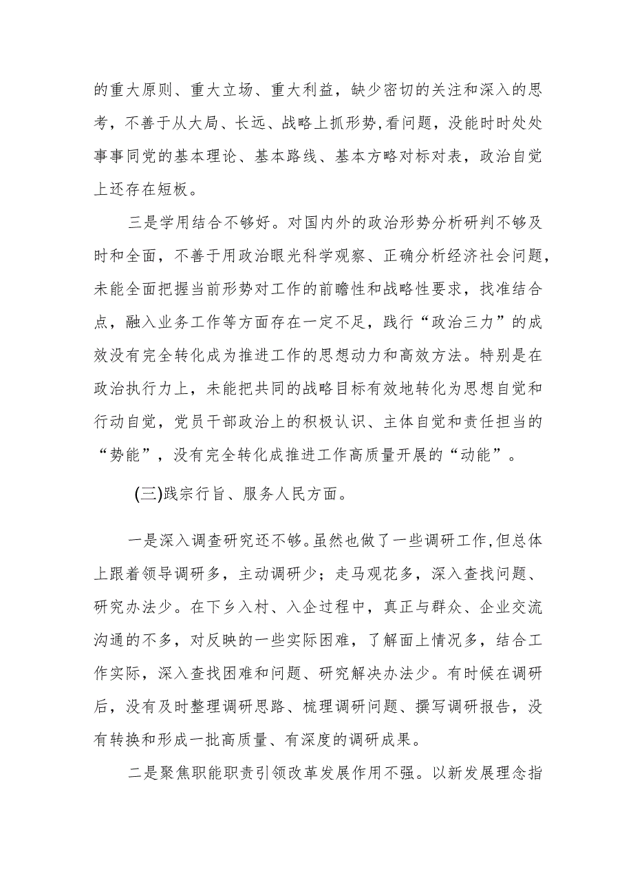 主题教育专题民主生活会个人对照检查发言材料(践行宗旨等对照6个方面).docx_第3页