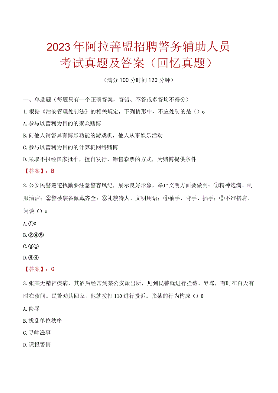 2023年阿拉善盟招聘警务辅助人员考试真题及答案.docx_第1页