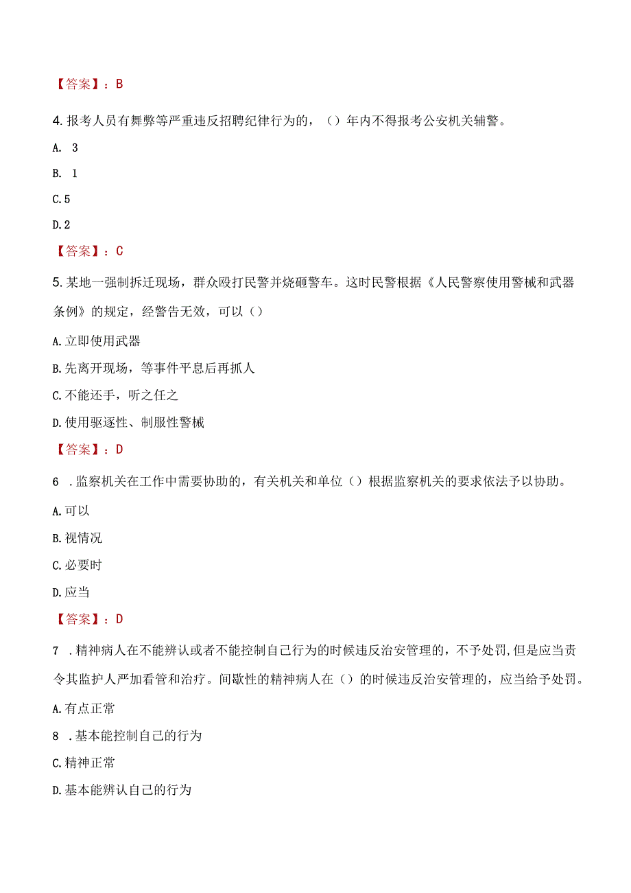 2023年阿拉善盟招聘警务辅助人员考试真题及答案.docx_第2页