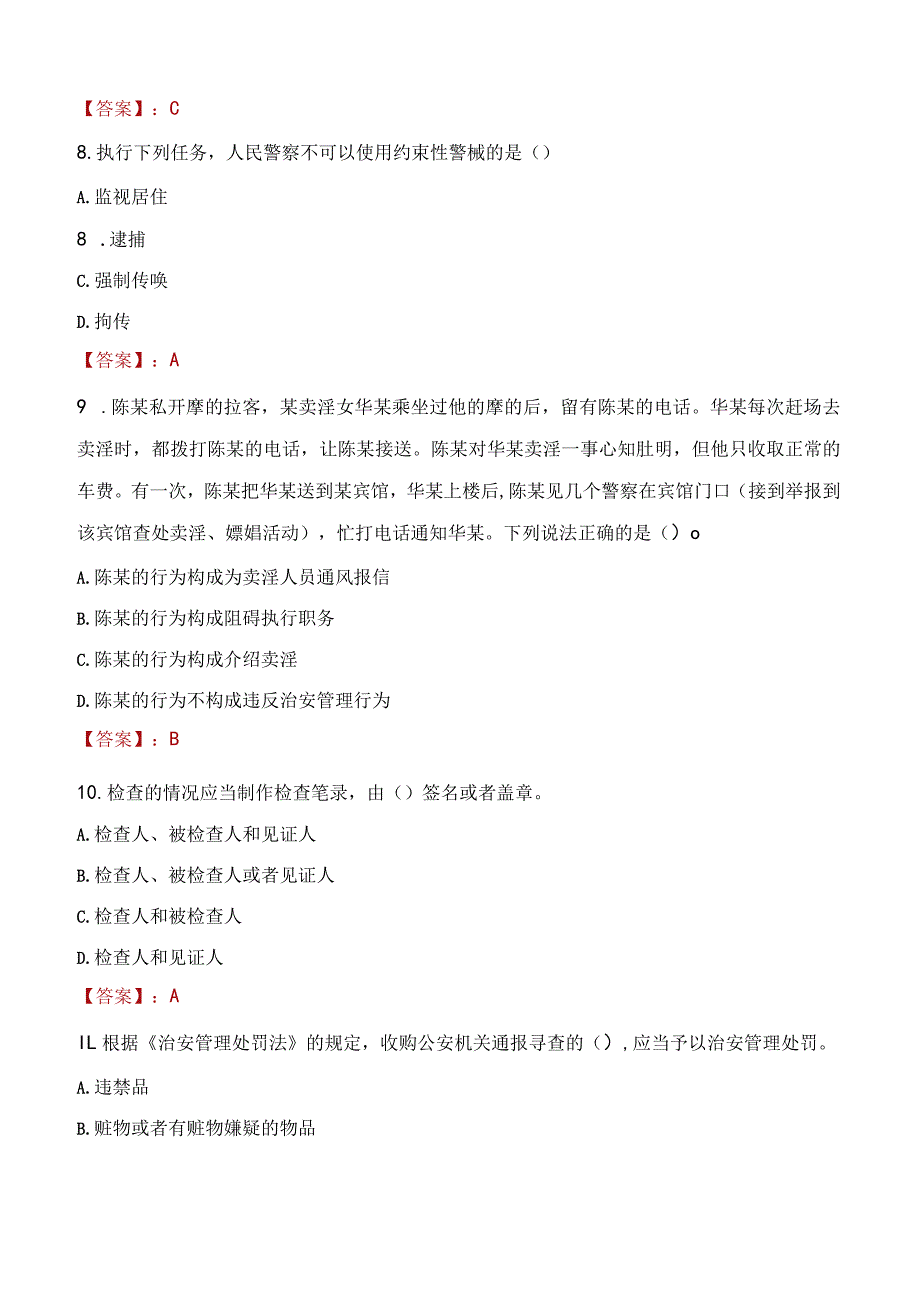 2023年阿拉善盟招聘警务辅助人员考试真题及答案.docx_第3页