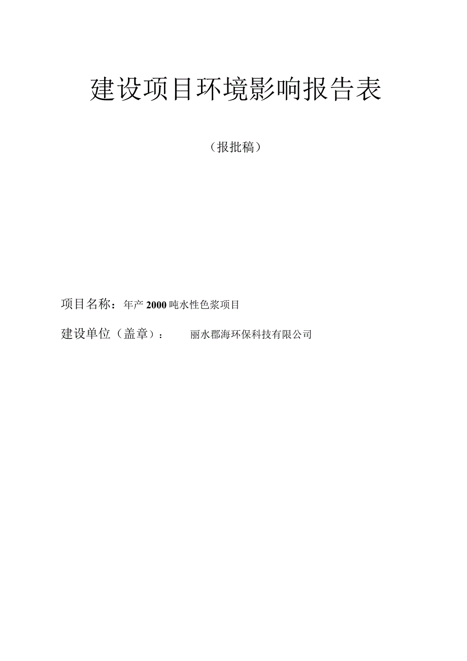 丽水郡海环保科技有限公司年产2000吨水性色浆项目环境影响报告表.docx_第1页