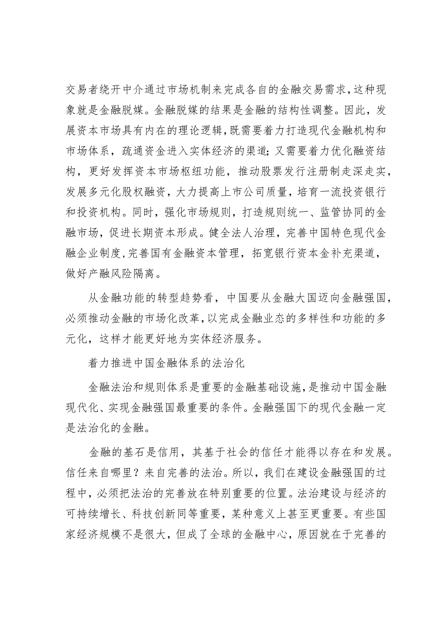 从金融大国到金融强国的路径选择.docx_第3页