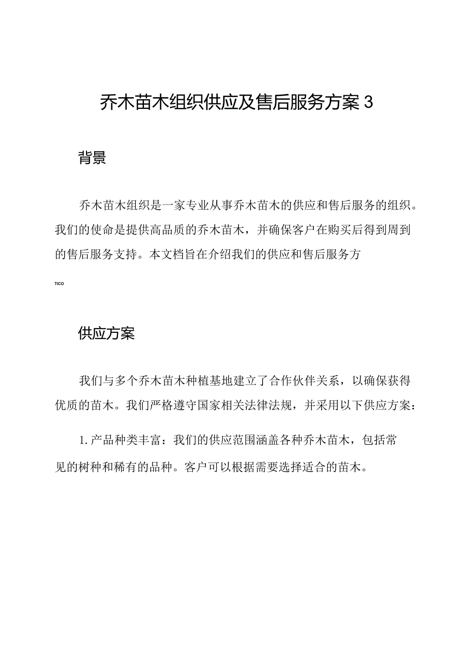 乔木苗木组织供应及售后服务方案3.docx_第1页