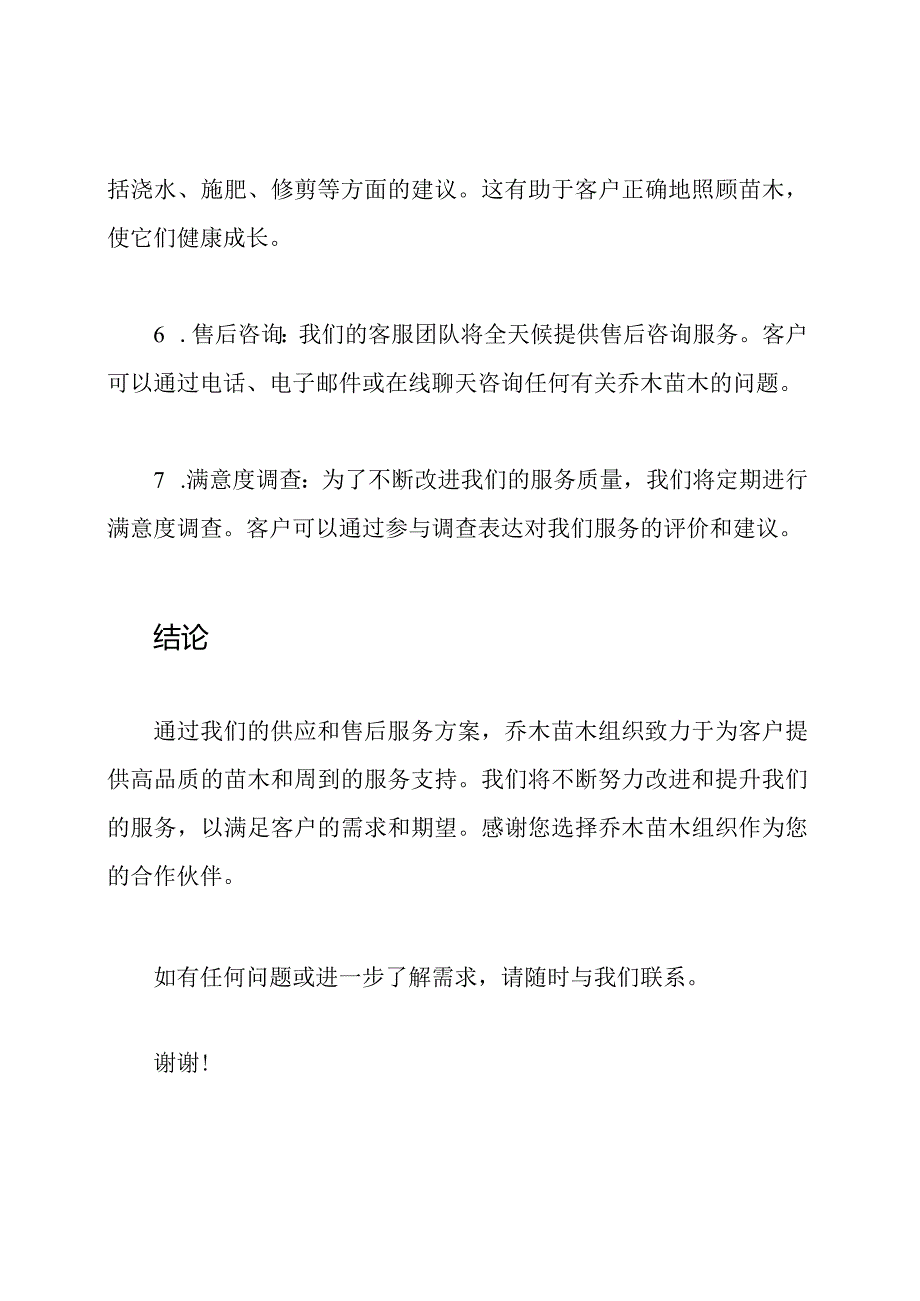 乔木苗木组织供应及售后服务方案3.docx_第3页