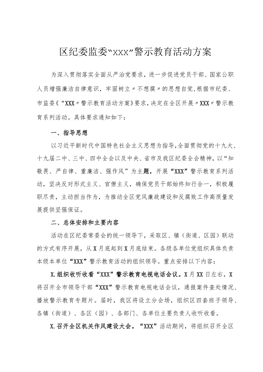 694、区纪委监委“610”警示教育活动方案.docx_第1页