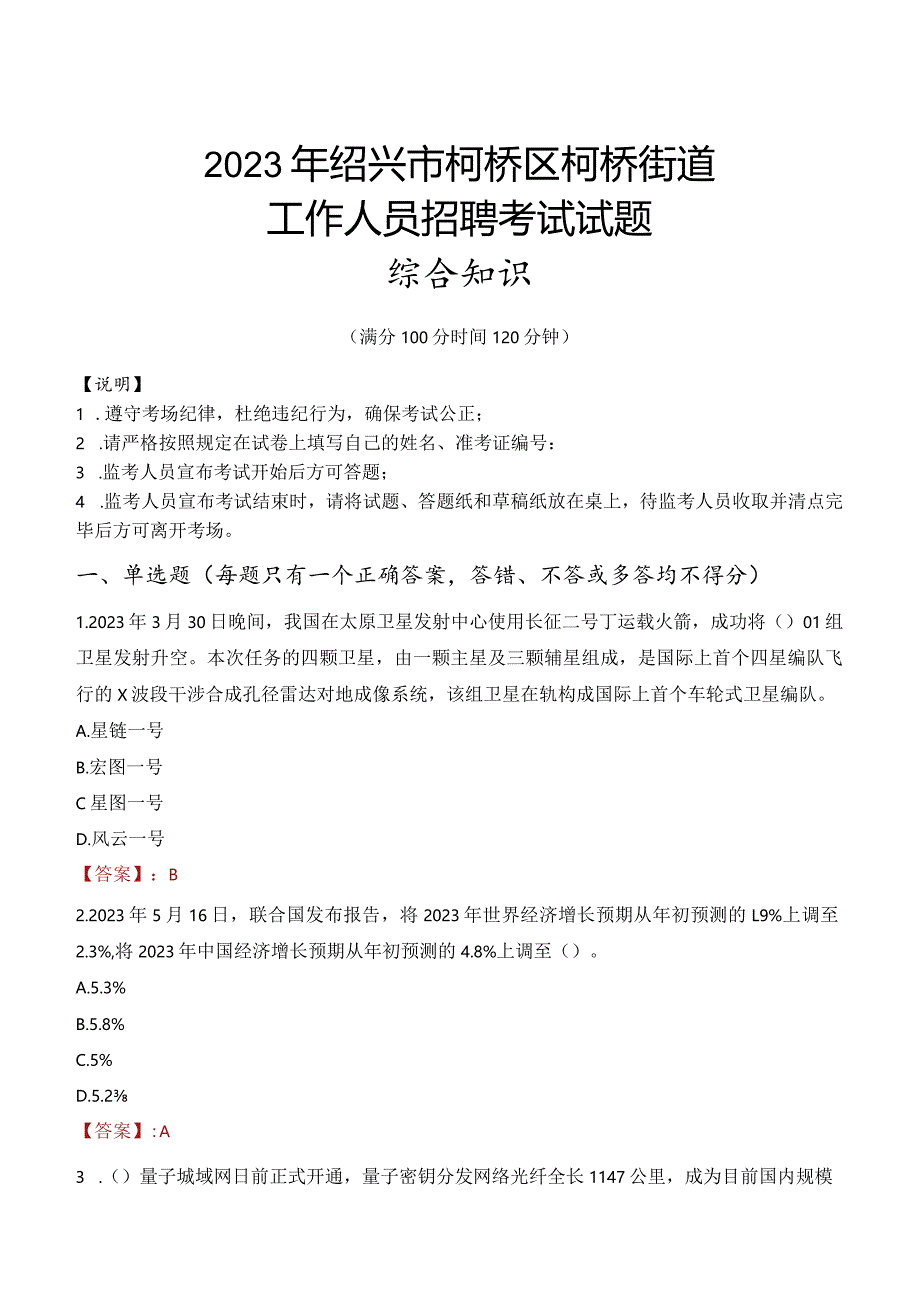 2023年绍兴市柯桥区柯桥街道工作人员招聘考试试题真题.docx_第1页