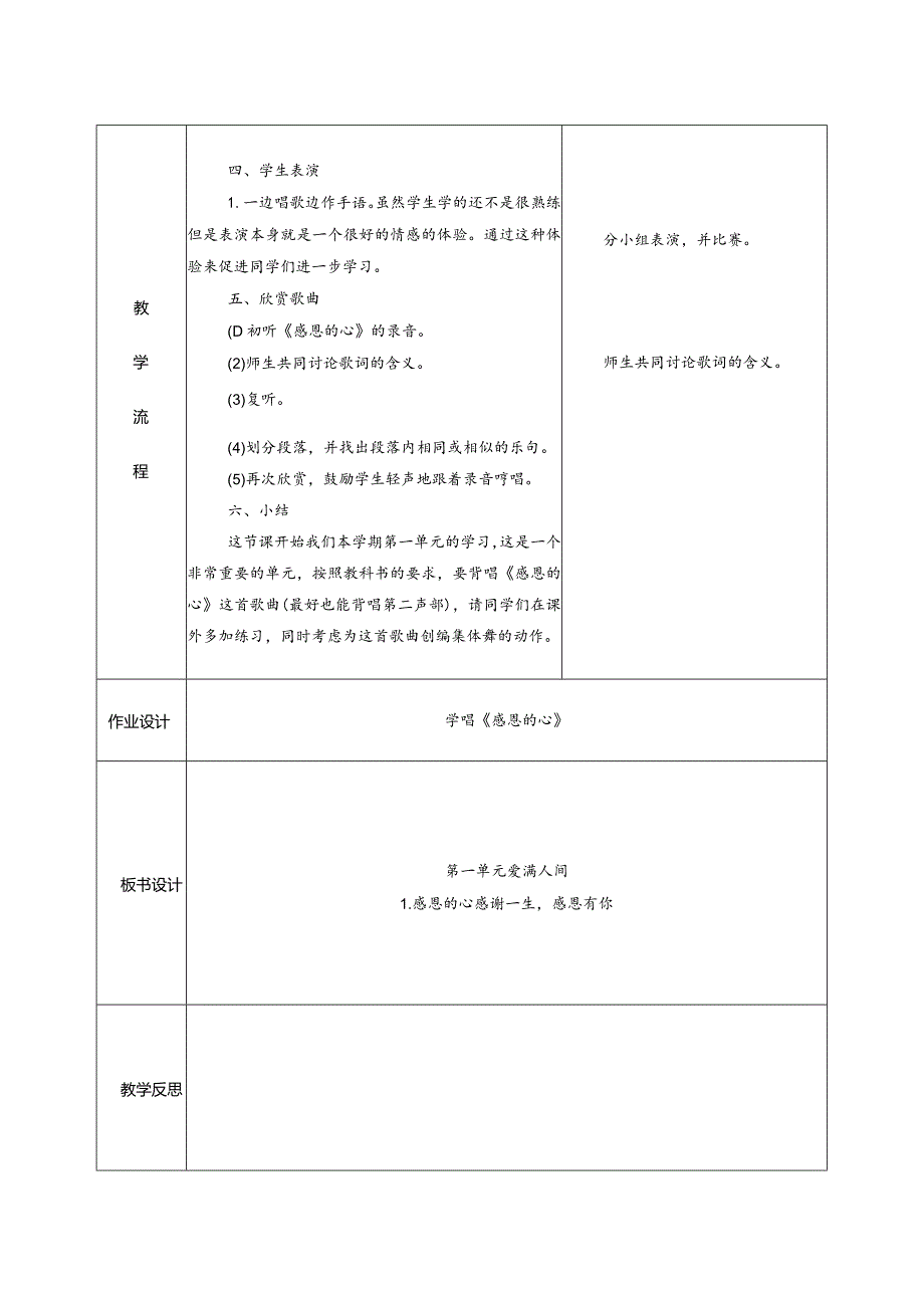 人教版六年级下册音乐感恩的心教学设计.docx_第2页