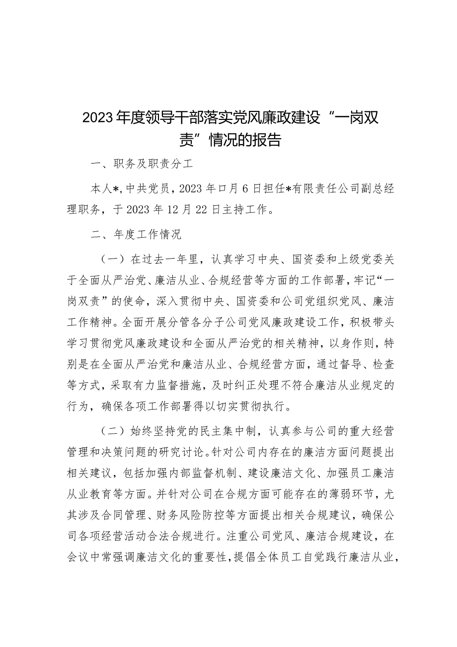 2023年度领导干部落实党风廉政建设“一岗双责”情况的报告&党课讲稿：全面掌握党章要求.docx_第1页