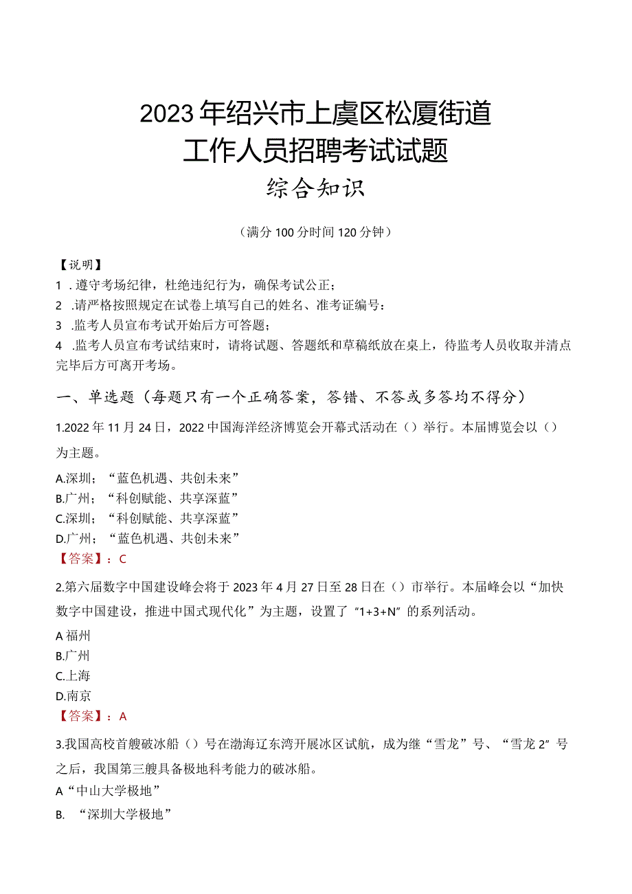 2023年绍兴市上虞区崧厦街道工作人员招聘考试试题真题.docx_第1页