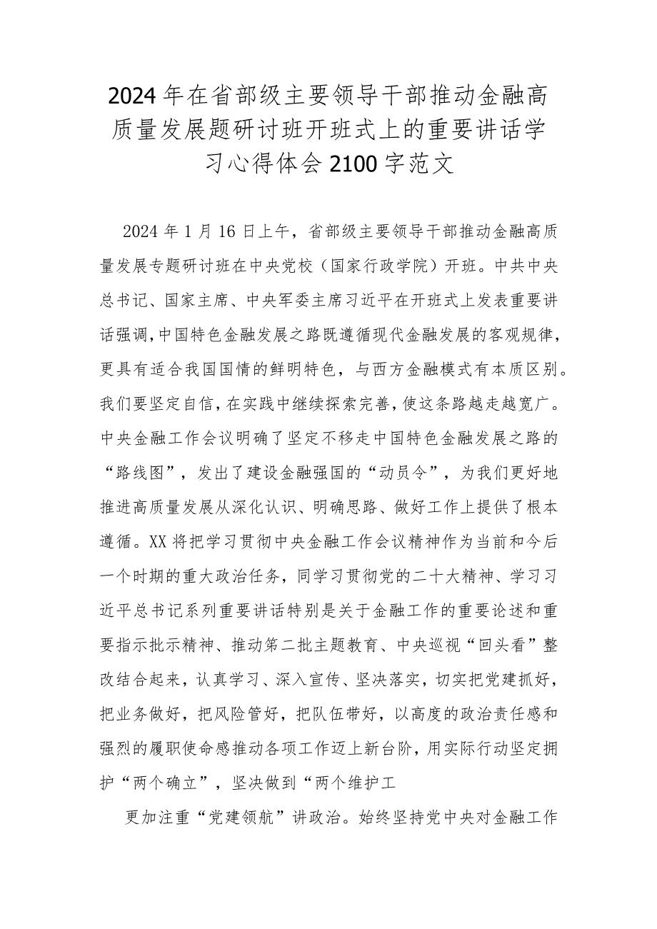 2024年在省部级主要领导干部推动金融高质量发展题研讨班开班式上的重要讲话学习心得体会2100字范文.docx_第1页