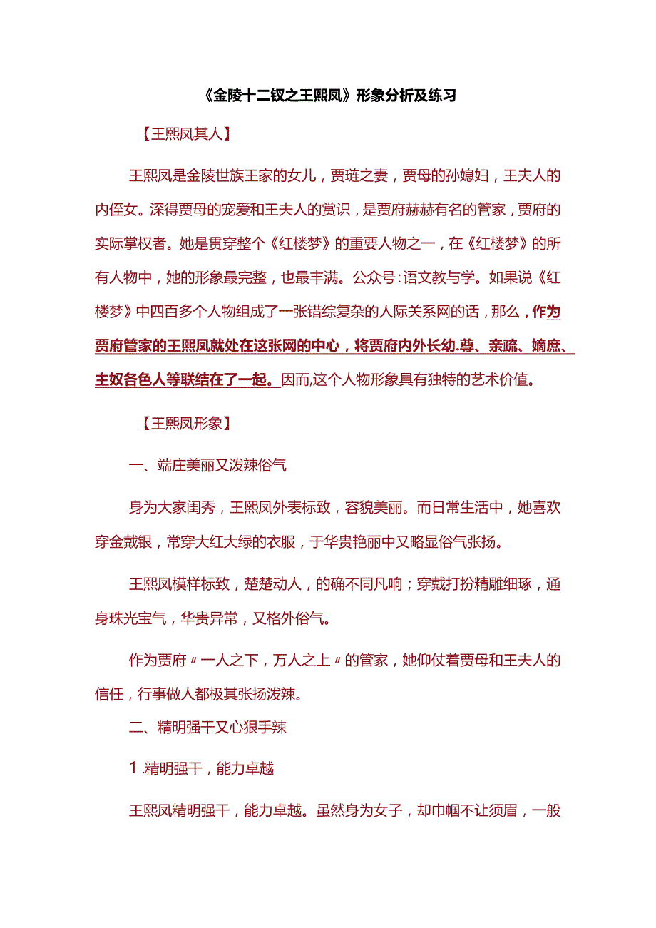 《金陵十二钗之王熙凤》形象分析及练习.docx_第1页