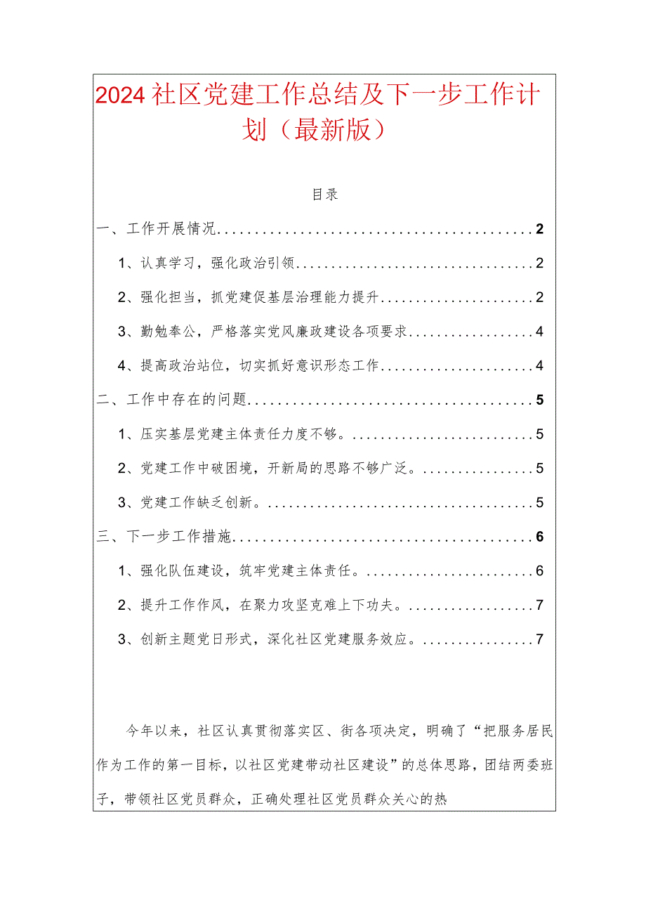 2024社区党建工作总结（最新版）.docx_第1页