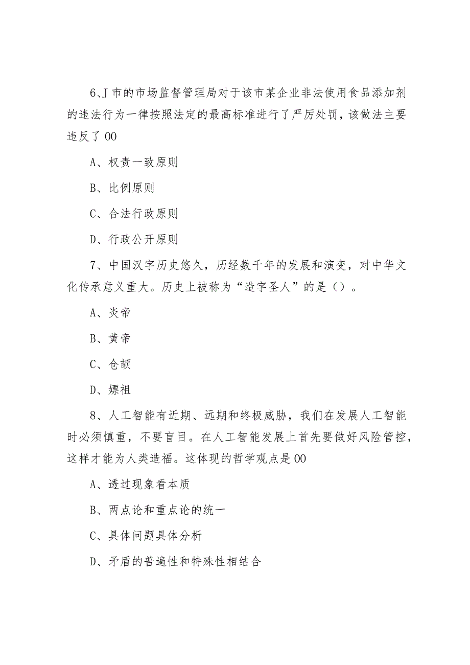 2021年山东省济南市事业单位考试真题及答案.docx_第3页