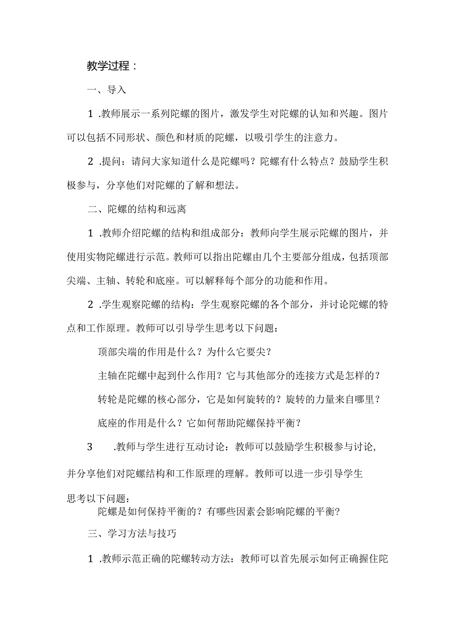 《小小陀螺转起来》教案小学六年级综合实践活动.docx_第2页