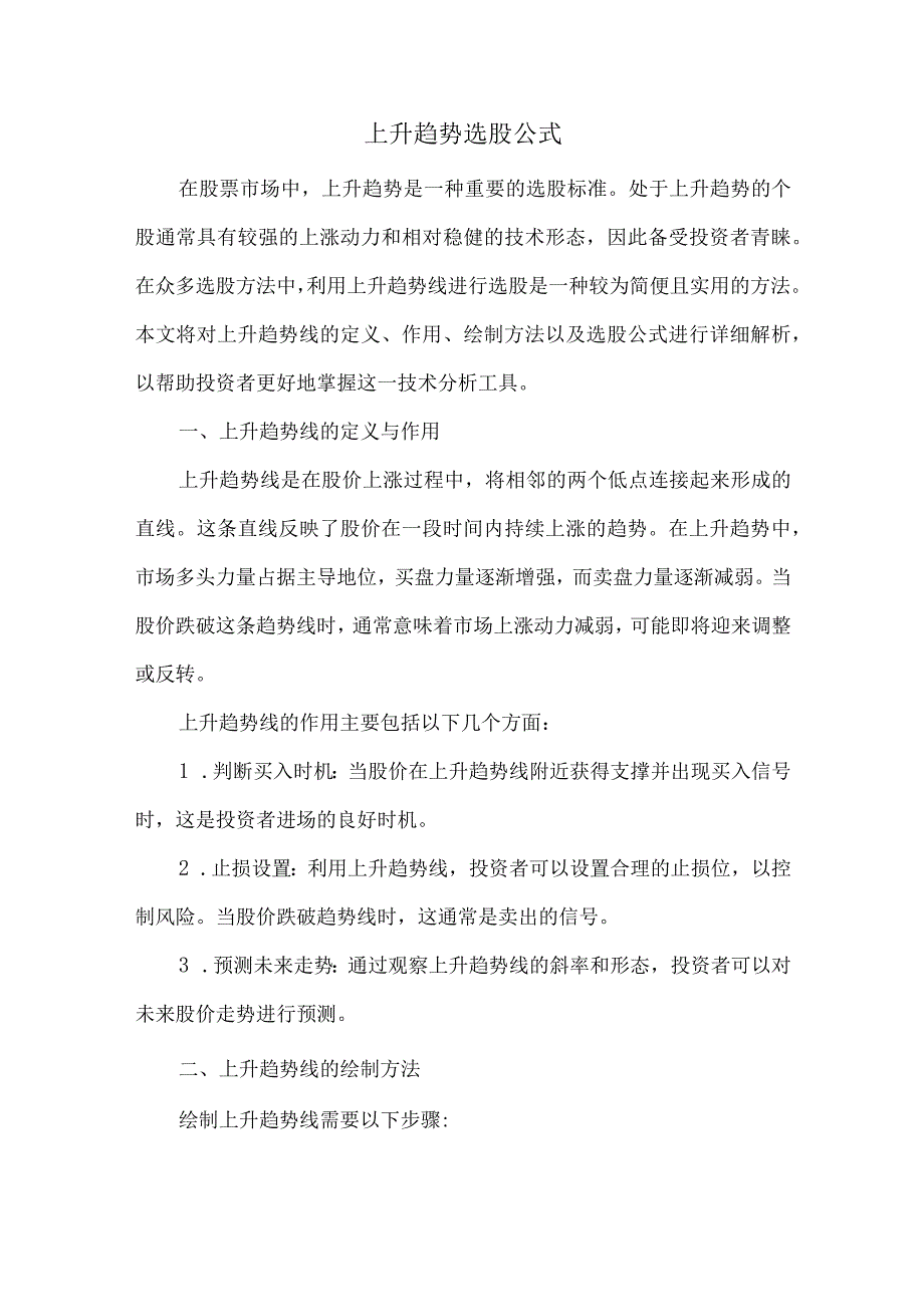 上升趋势选股公式.docx_第1页