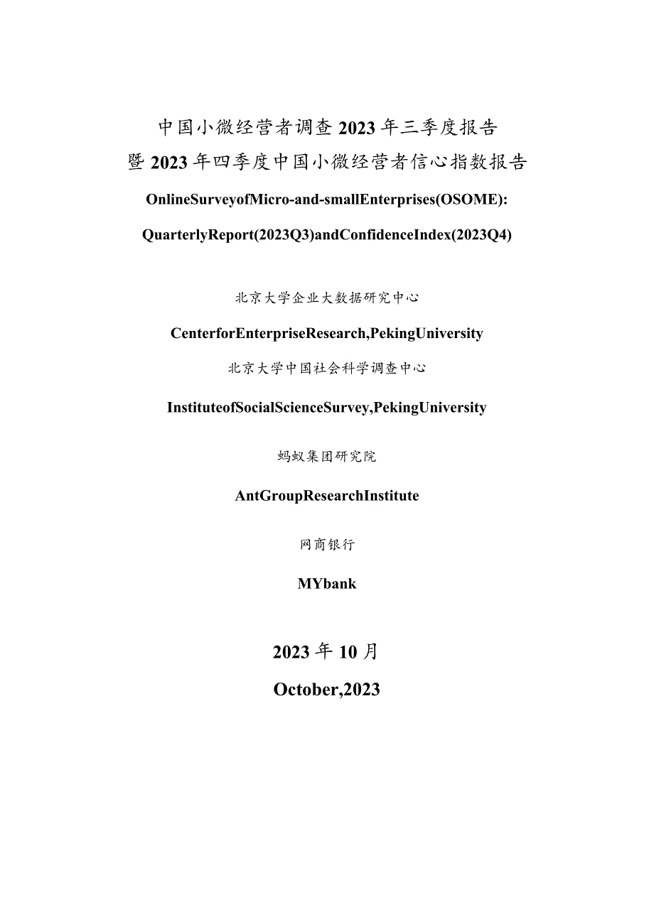 中国小微经营者调查2023年三季度报告暨2023年四季度中国小微经营者信心指数报告-北京大学_市场营.docx_第1页