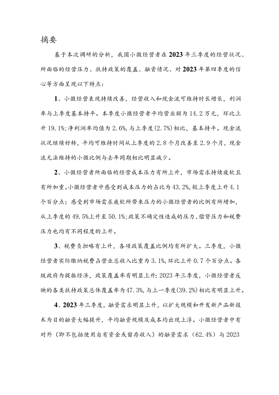 中国小微经营者调查2023年三季度报告暨2023年四季度中国小微经营者信心指数报告-北京大学_市场营.docx_第3页