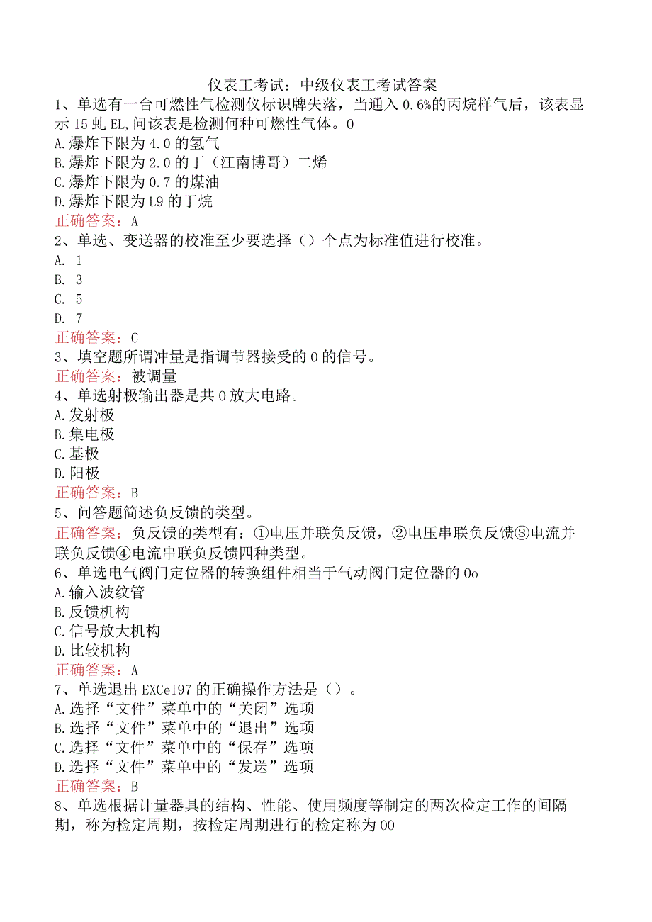 仪表工考试：中级仪表工考试答案.docx_第1页