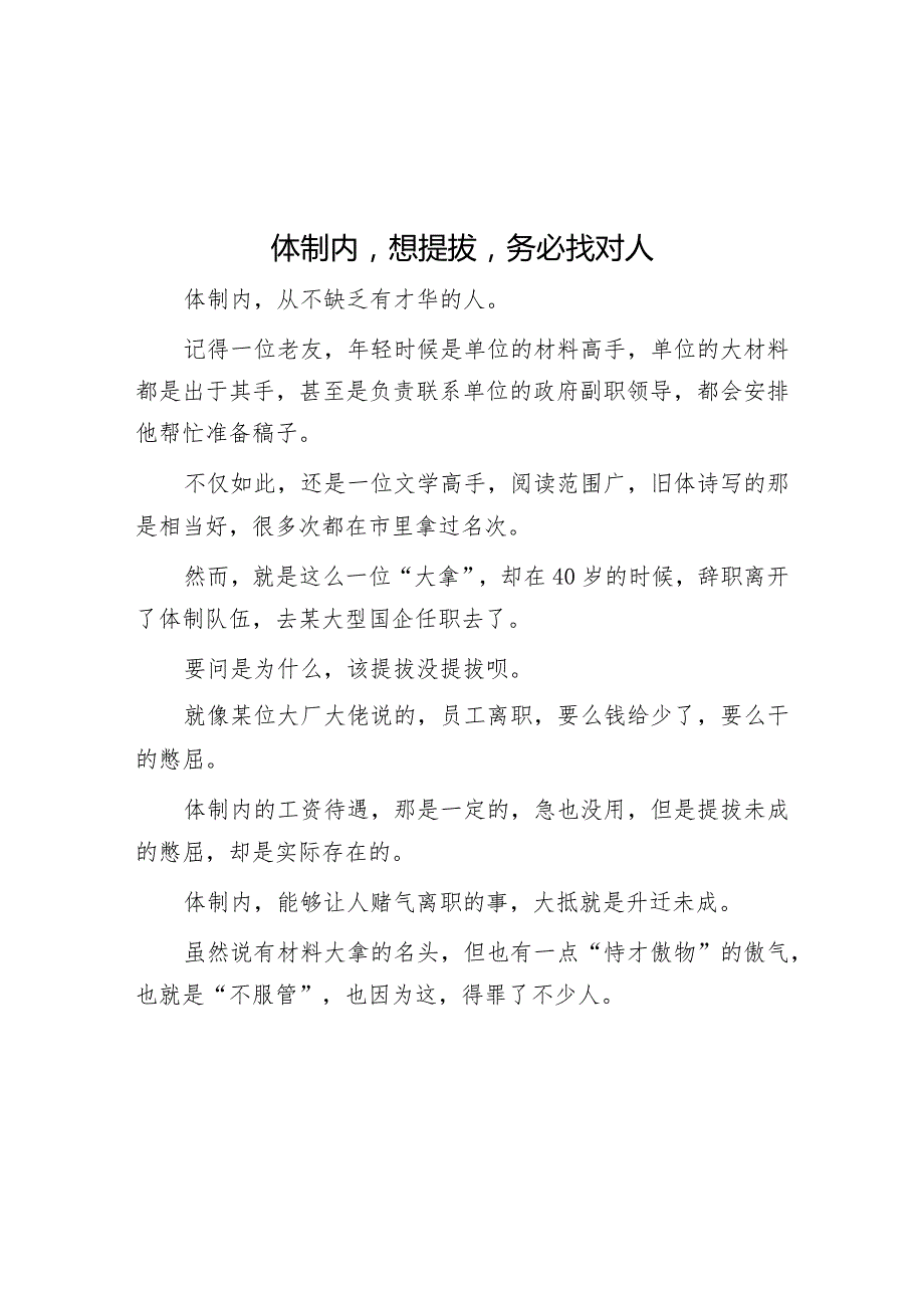 体制内想提拔务必找对人&2019年河南省事业单位招聘公共基础知识真题及答案.docx_第1页