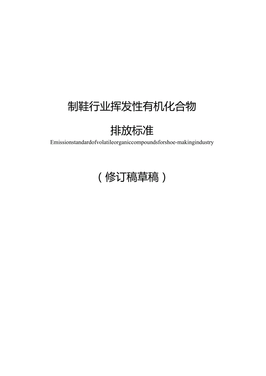 《广东省制鞋行业挥发性有机化合物排放标准》（征求意见稿）.docx_第1页