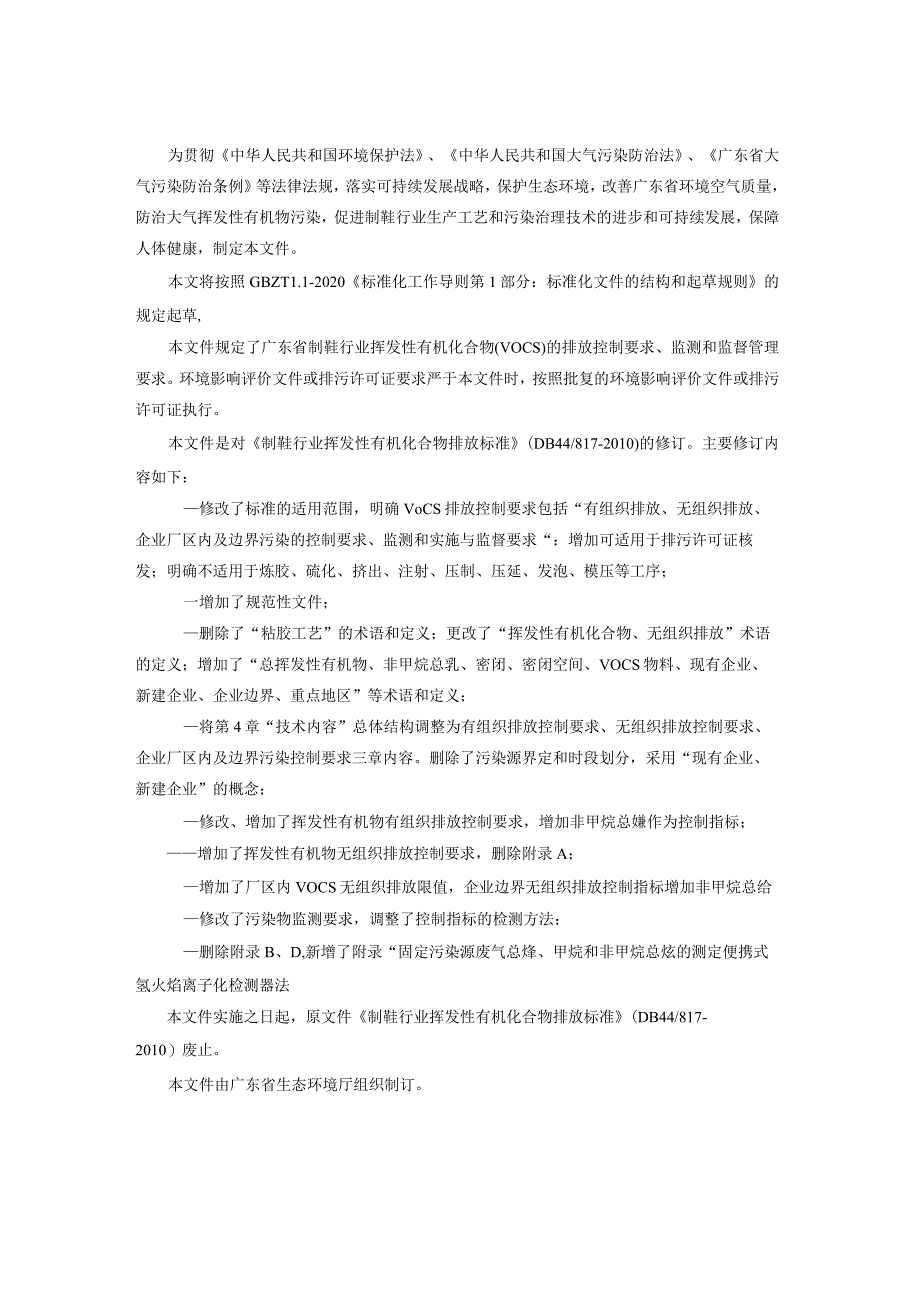 《广东省制鞋行业挥发性有机化合物排放标准》（征求意见稿）.docx_第3页