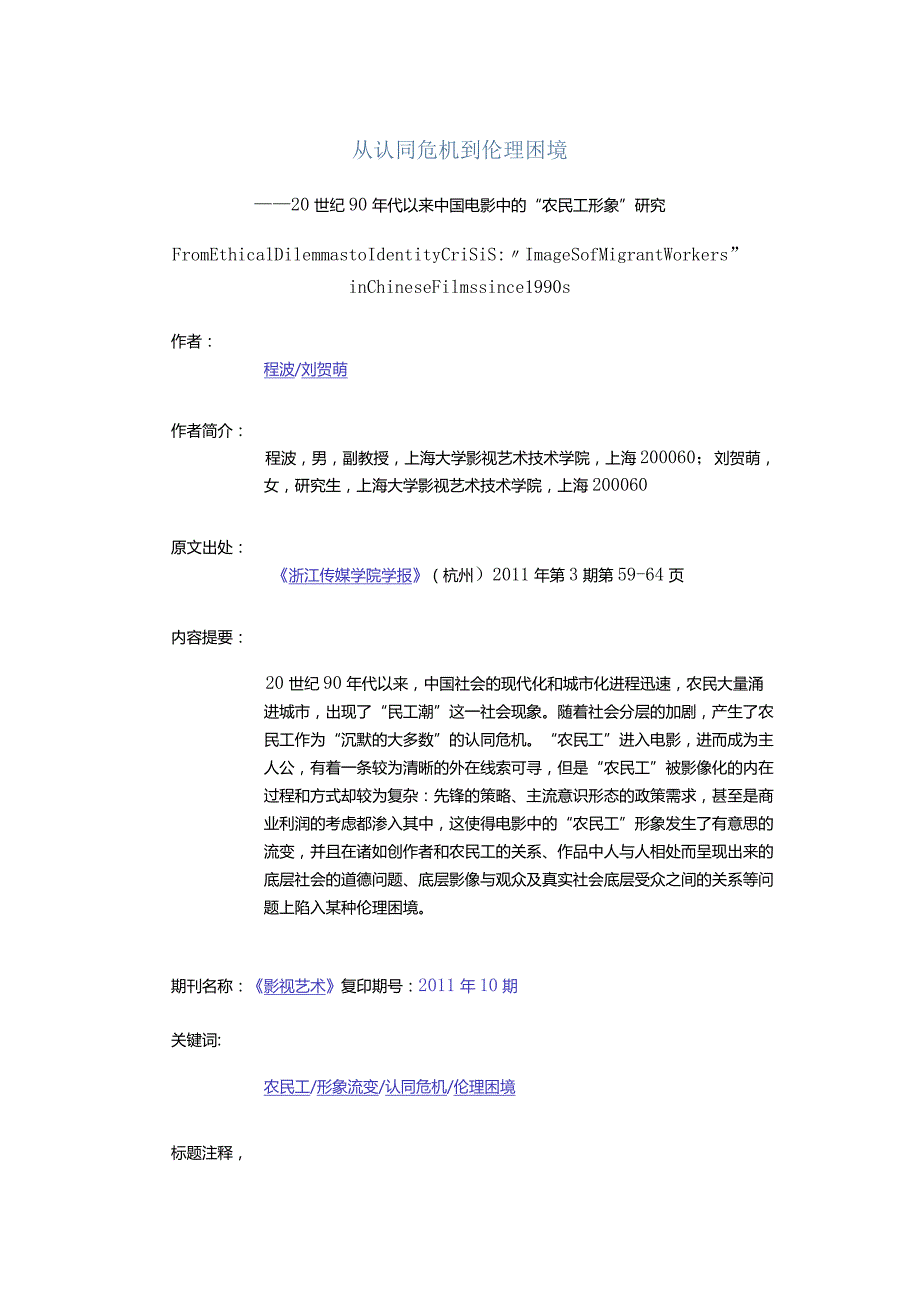 从认同危机到伦理困境-——20世纪90年代以来中国电影中的“农民工形象”研究.docx_第1页