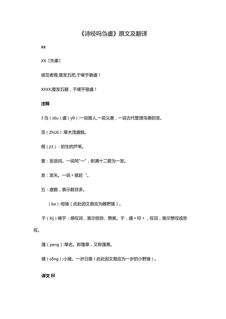 3阅读赏析：《诗经·驺虞》原文及翻译公开课教案教学设计课件资料.docx_第1页