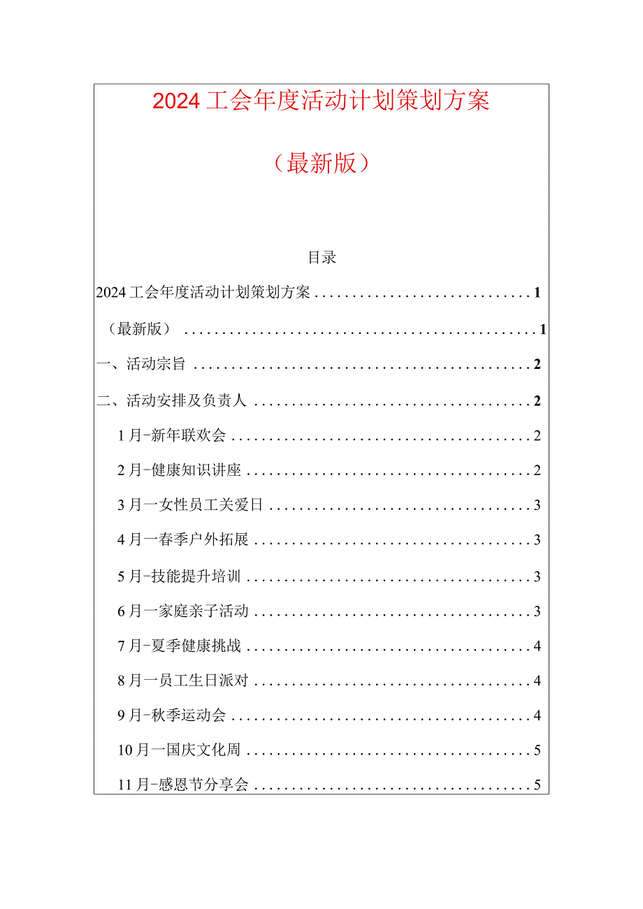 2024工会年度活动计划策划方案.docx_第1页